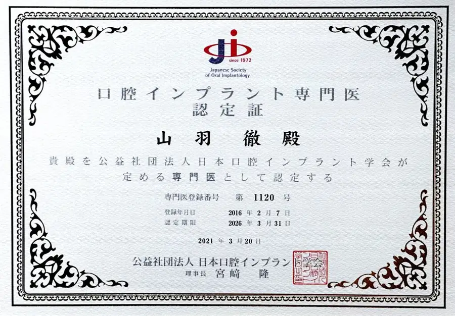 日本口腔インプラント学会の口腔インプラント専門医認定証